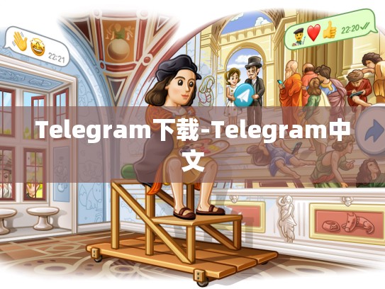 Telegram下载-Telegram中文