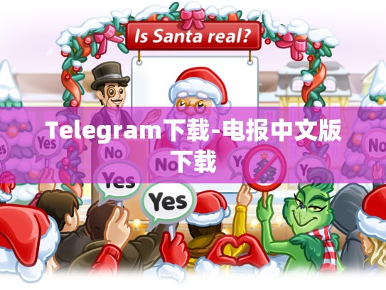 Telegram下载-电报中文版下载