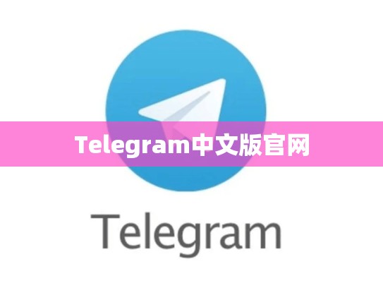 Telegram中文版官网