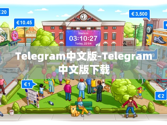 Telegram中文版-Telegram中文版下载