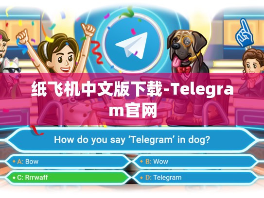 纸飞机中文版下载-Telegram官网
