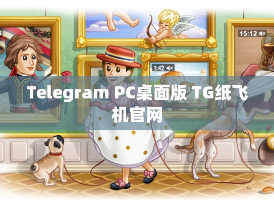 Telegram PC桌面版 TG纸飞机官网