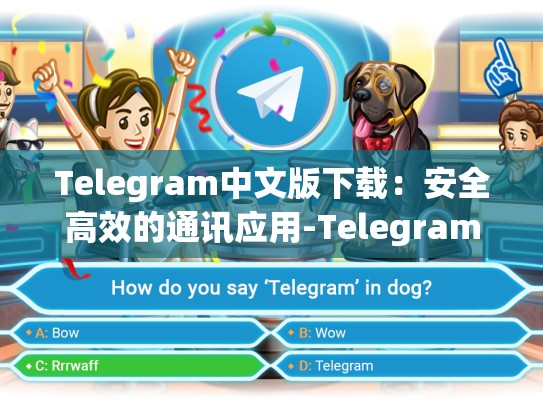 Telegram中文版下载：安全高效的通讯应用-Telegram