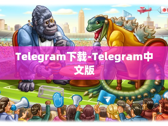Telegram下载-Telegram中文版