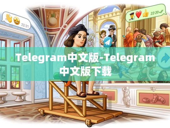 Telegram中文版-Telegram中文版下载