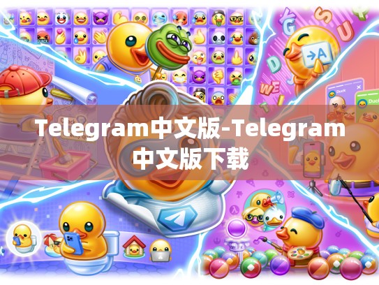 Telegram中文版-Telegram中文版下载