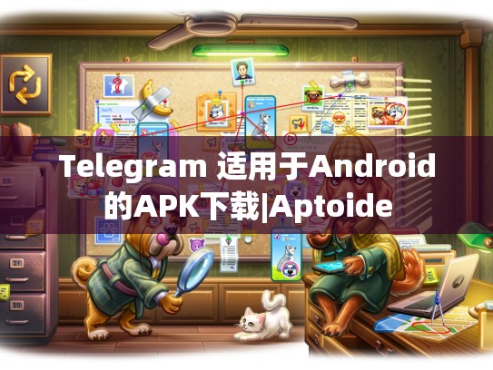Telegram 适用于Android的APK下载|Aptoide