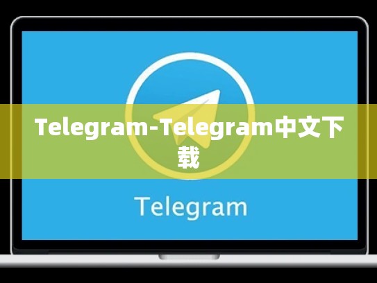 Telegram-Telegram中文下载
