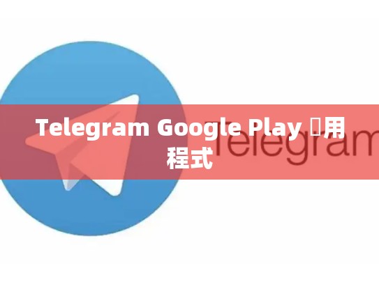 Telegram Google Play 應用程式
