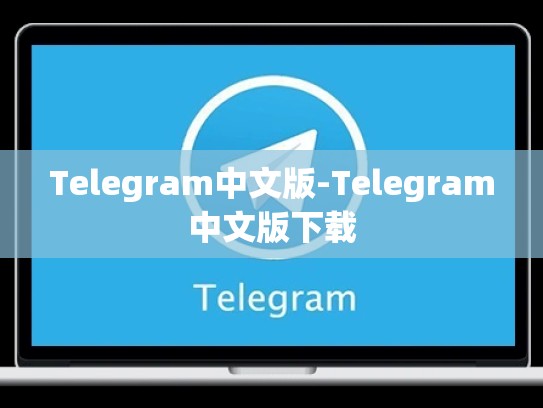 Telegram中文版-Telegram中文版下载