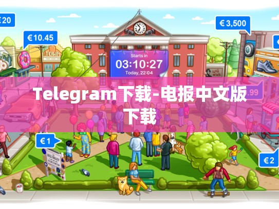 Telegram下载-电报中文版下载