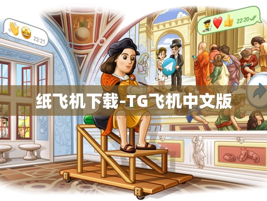 纸飞机下载-TG飞机中文版