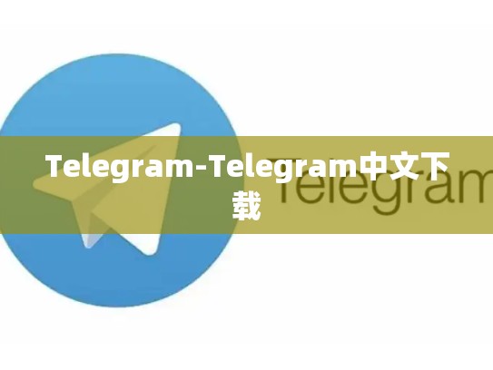 Telegram-Telegram中文下载