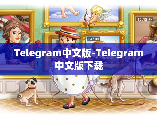 Telegram中文版-Telegram中文版下载