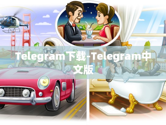 Telegram下载-Telegram中文版