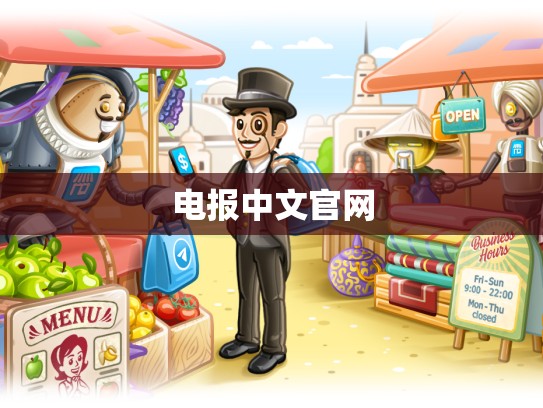 电报中文官网