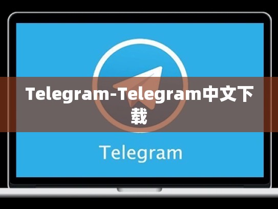 Telegram-Telegram中文下载