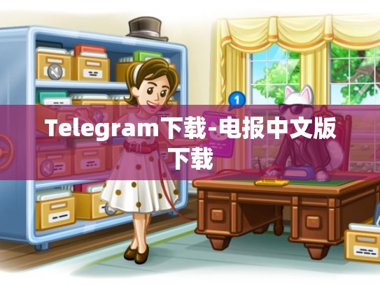 Telegram下载-电报中文版下载