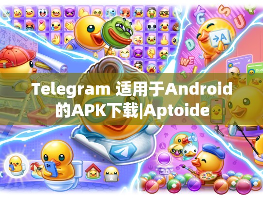 Telegram 适用于Android的APK下载|Aptoide