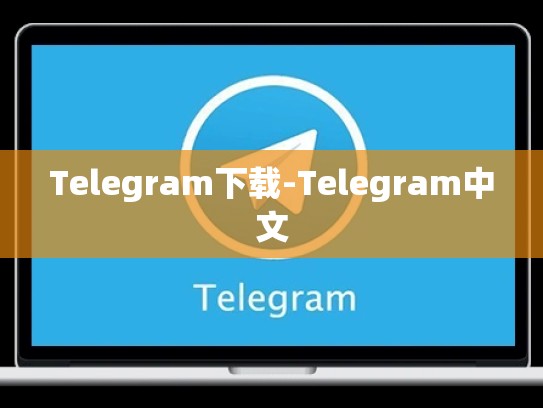 Telegram下载-Telegram中文