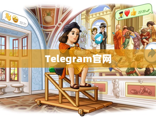 Telegram官网