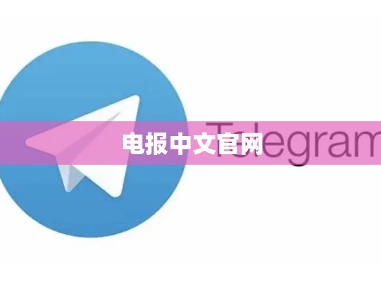 电报中文官网