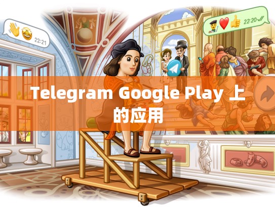 Telegram Google Play 上的应用