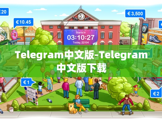 Telegram中文版-Telegram中文版下载
