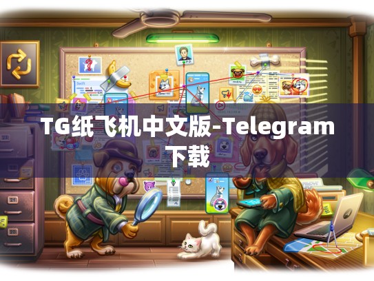 TG纸飞机中文版-Telegram下载