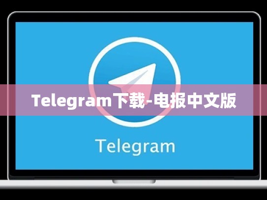 Telegram下载-电报中文版