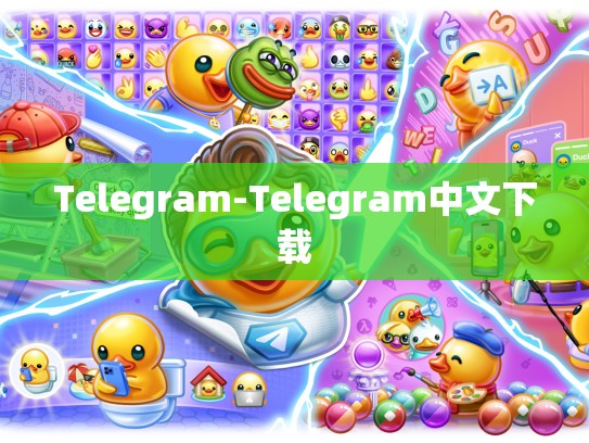Telegram-Telegram中文下载