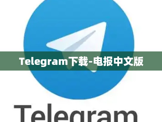 Telegram下载-电报中文版