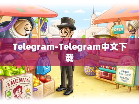 Telegram-Telegram中文下载