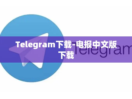 Telegram下载-电报中文版下载