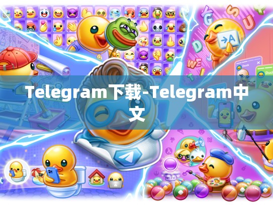 Telegram下载-Telegram中文