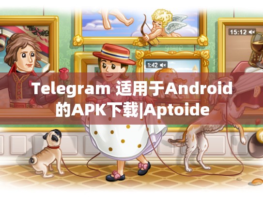 Telegram 适用于Android的APK下载|Aptoide