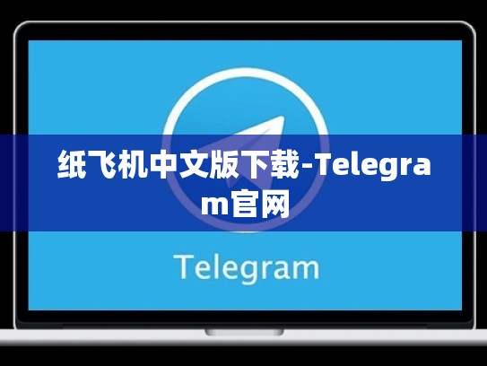 纸飞机中文版下载-Telegram官网