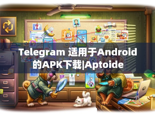 Telegram 适用于Android的APK下载|Aptoide