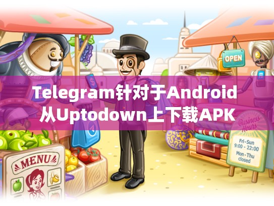 Telegram针对于Android 从Uptodown上下载APK