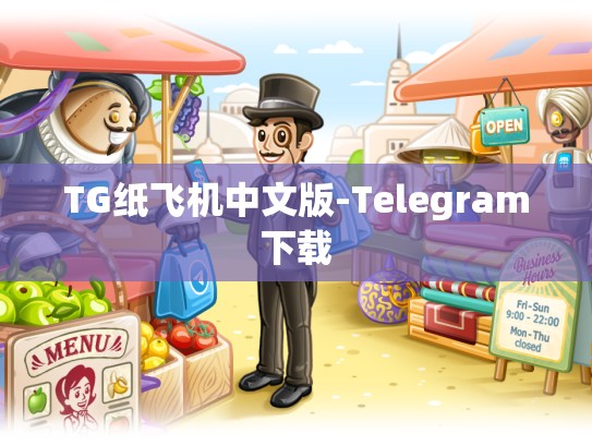 TG纸飞机中文版-Telegram下载