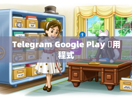Telegram Google Play 應用程式