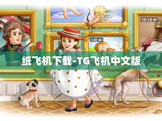 纸飞机下载-TG飞机中文版