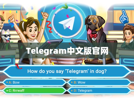 Telegram中文版官网