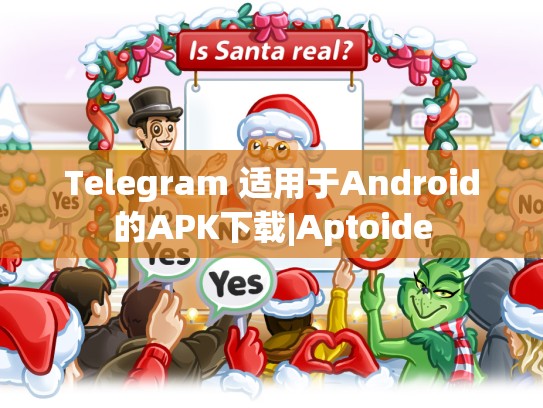 Telegram 适用于Android的APK下载|Aptoide