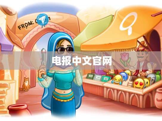 电报中文官网