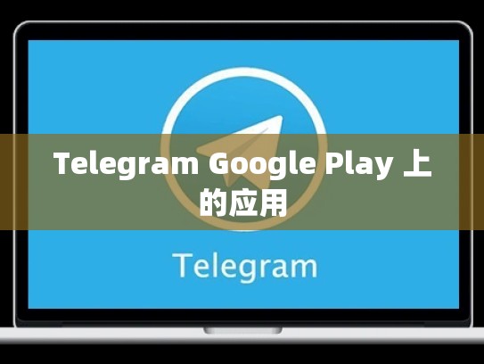 Telegram Google Play 上的应用