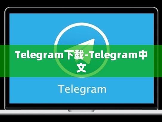 Telegram下载-Telegram中文