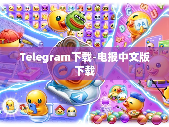 Telegram下载-电报中文版下载