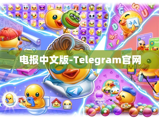 电报中文版-Telegram官网