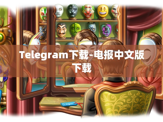 Telegram下载-电报中文版下载